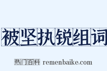 被坚执锐组词是什么意思的图片